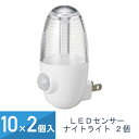 10セット 2個入(20個セット) YAZAWA LEDセンサー ナイトライト ホワイト NASMN01WH2P