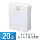 20個セット YAZAWA らくらく電池交換ナイトライト NASMN46WH