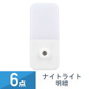 6個セット YAZAWA 明暗 LEDセンサーライト ホワイト NASN23WH