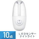 10個セット YAZAWA LEDスイッチ式 ナイトライト ホワイト NASWN08WH