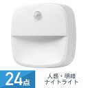 24個セット YAZAWA 人感 明暗 ナイトライト NBSML63WH
