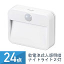 24個セット YAZAWA 乾電池式 人感 明暗 ナイトライト 2灯 NBSMN14WH