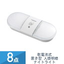 8個セット YAZAWA ナイトライト 人感 明暗 乾電池式置き型 NBSMN15WH