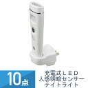 10個セット YAZAWA 充電式 LED 人感・明暗センサー ナイトライト ホワイト NCHSMN03WH