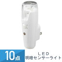 10個セット YAZAWA 充電式 LEDセンサーナイトライト ホワイト NCSN02WH