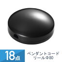 18点セット YAZAWA ペンダント コードリール Φ80 ブラック PCM4BK