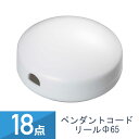 18点セット YAZAWA ペンダント コードリール Φ65 ホワイト PCM5WH