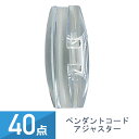 40点セット YAZAWA ペンダントコードアジャスター PCM6C