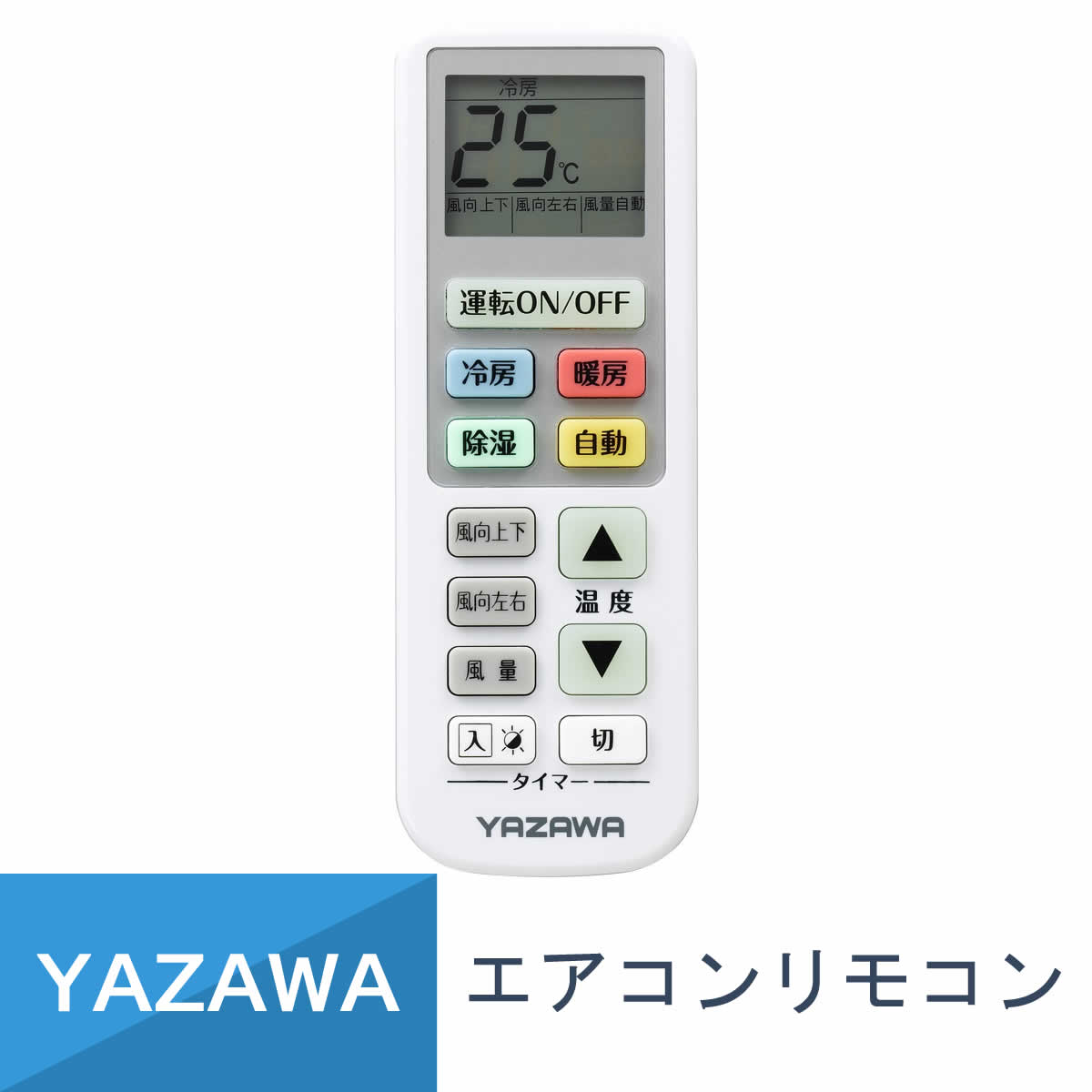 エアコン用リモコン 見やすい 大きなボタンのエアコンリモコン 国内主要メーカー14社対応 バックライト ホワイト RC16W [単4電池×2本(別売)] YAZAWA