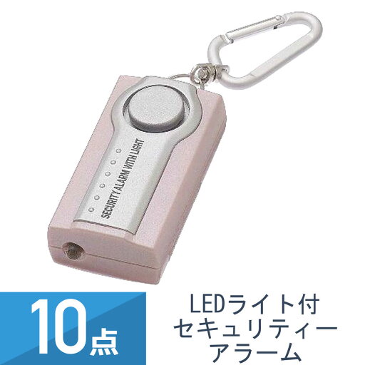 10個セット YAZAWA LEDライト付 セキュリティーアラーム ピンク SE25P 10個セット YAZAWA LEDライト付 セキュリティーアラーム ピンク SE25P