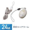 24個セット YAZAWA 防犯ミニアラーム SE26