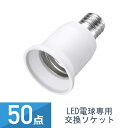 50点セット YAZAWA LED電球専用 変換ソケット SF17261