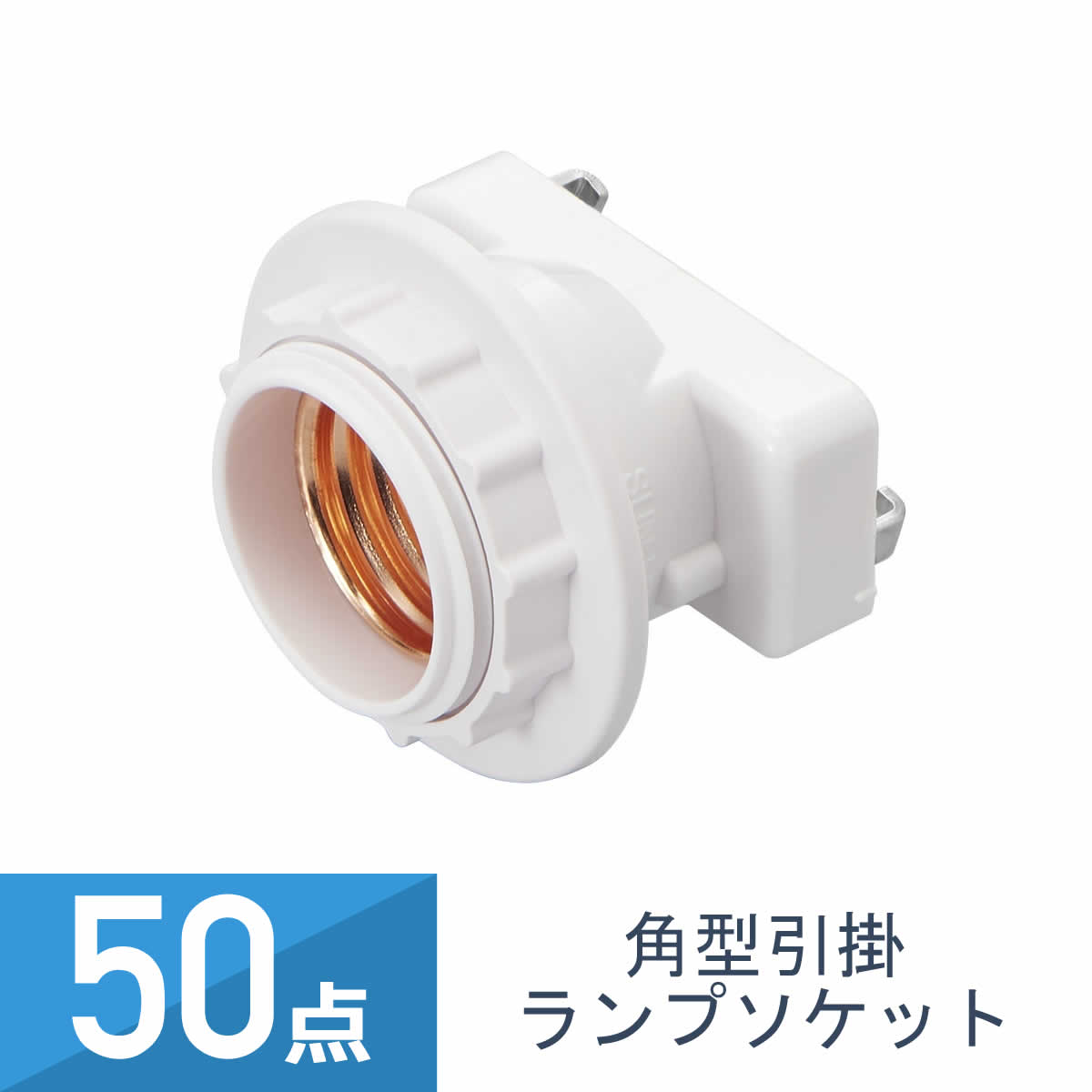 50点セット YAZAWA 角型 引掛 ランプソケット SF34101