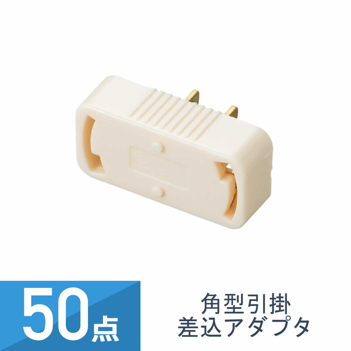 50点セット YAZAWA 角型 引掛 差込アダプタ SF38211