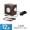 12個セット YAZAWA 木目柄 手元スピーカー SLV18BR