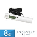 8個セット YAZAWA トラベルラゲッジスケール TVR51WH