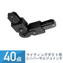 40点セット YAZAWA ライティングダクト用 ユニバーサルジョインタ ブラック UJ01BK