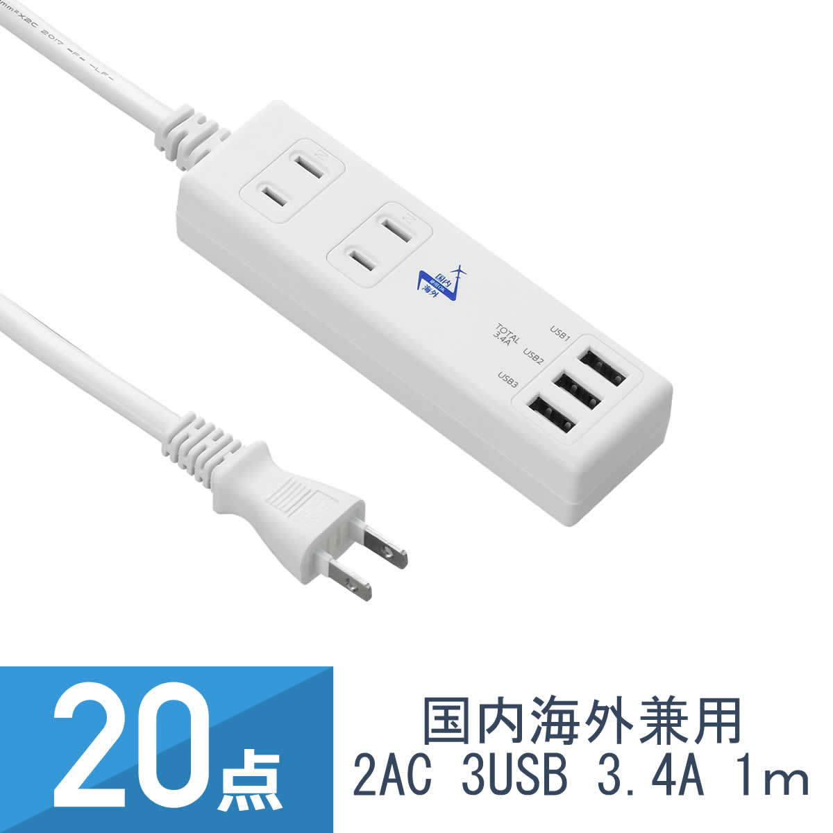 20点セット YAZAWA 国内海外兼用タップ 2個口+USB3ポート 3.4A 1m VFC34A2AC3U