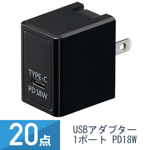 20個セット YAZAWA PD対応 USBアダプター 1ポート 18W ブラック VFPD18BK 20個セット YAZAWA PD対応 USBアダプター 1ポート 18W ブラック VFPD18BK