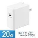 20個セット YAZAWA PD対応 USBアダプター 1ポート 45W ホワイト VFPD45WH