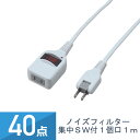 40点セット YAZAWA ノイズフィルター 集中スイッチ付 タップ 1個口 1m 白 Y02BKNS111WH(2)