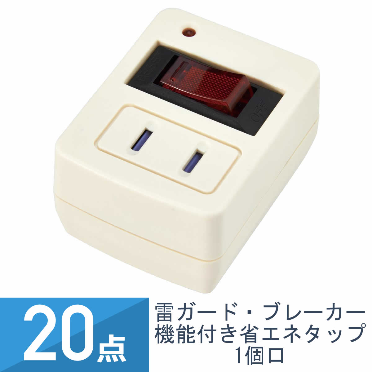 20点セット YAZAWA 雷ガード・ブレーカー機能付き 省エネタップ 1個口 ホワイト Y02FBHKS110WH