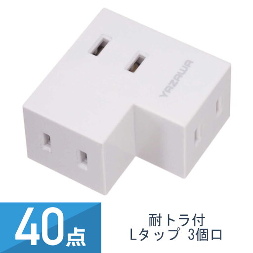 40点セット YAZAWA 耐トラ付 Lタップ 3個口 白 Y02FSU300WH 40点セット YAZAWA 耐トラ付 Lタップ 3個口 白 Y02FSU300WH