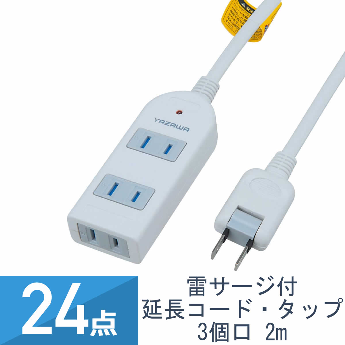 20点セット YAZAWA テーブルタップ 3個口 2m ホワイト HSL302WH