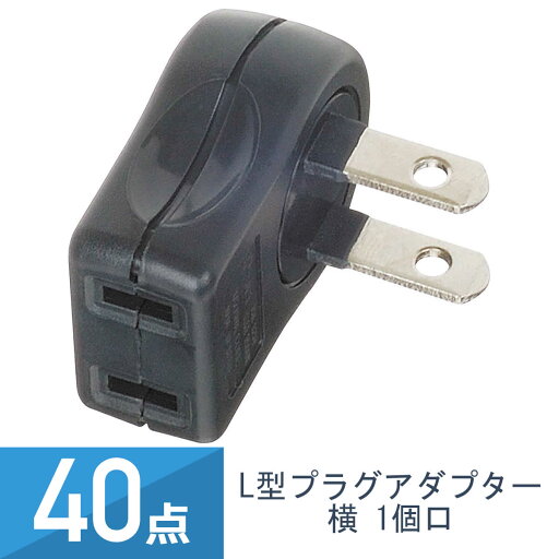 40点セット YAZAWA L型プラグアダプター(横) 黒 Y02SA01BK 40点セット YAZAWA L型プラグアダプター(横) 黒 Y02SA01BK