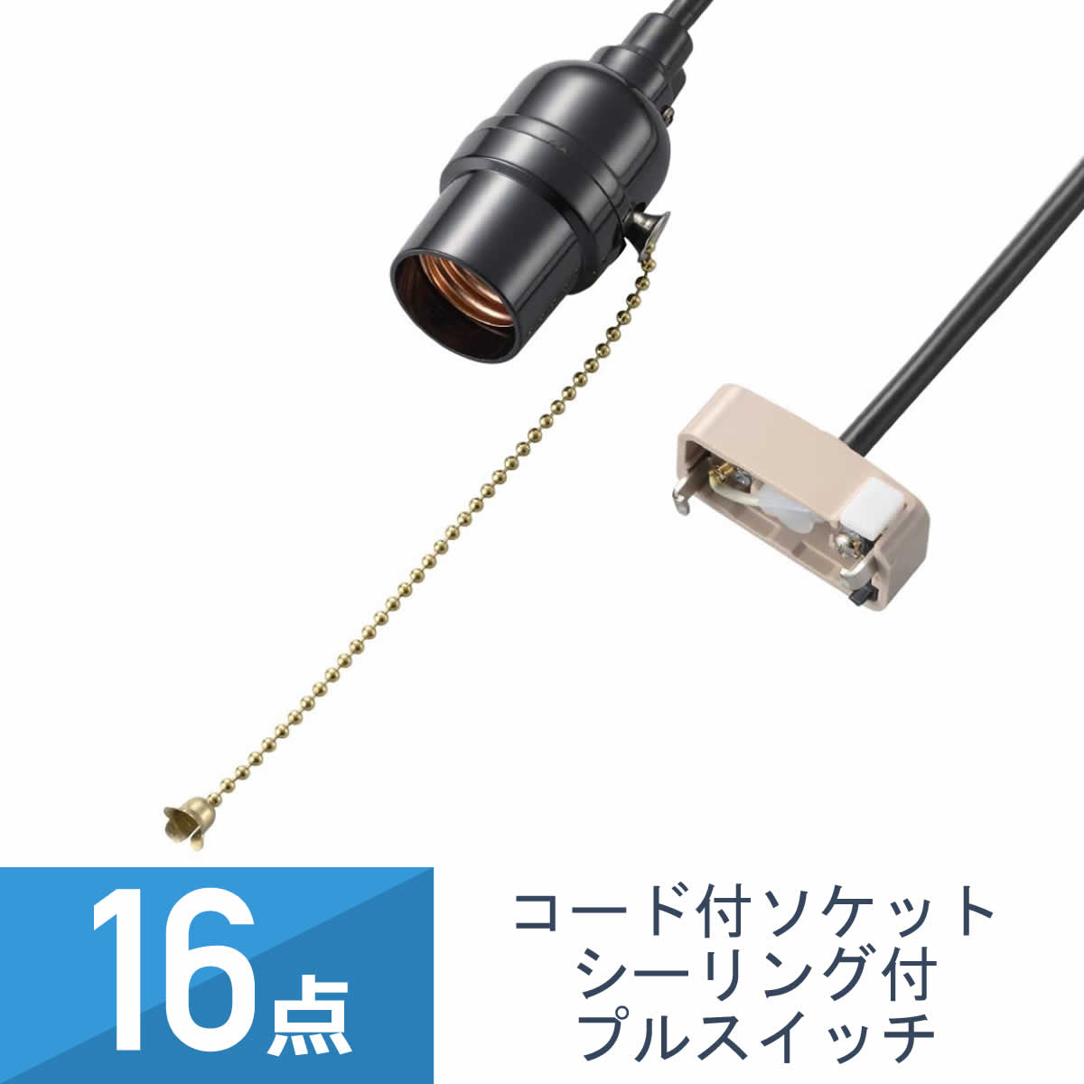 16点セット YAZAWA コード付ソケット シーリング付プルスイッチ Y02SCSS2605BK