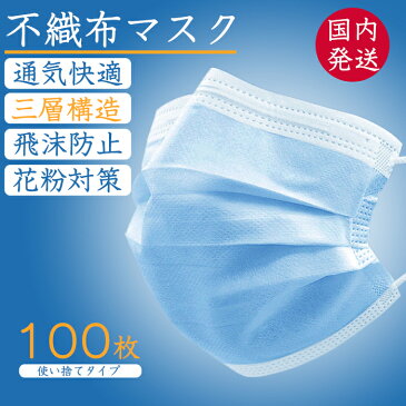 国内発送 送料無料 マスク 100枚 花粉 飛沫カット 防塵 ウイルス PM2.5対策 3層構造 快適 立体 mask 使い捨てマスク 不織布マスク 大人 レギュラーサイズ 在庫あり