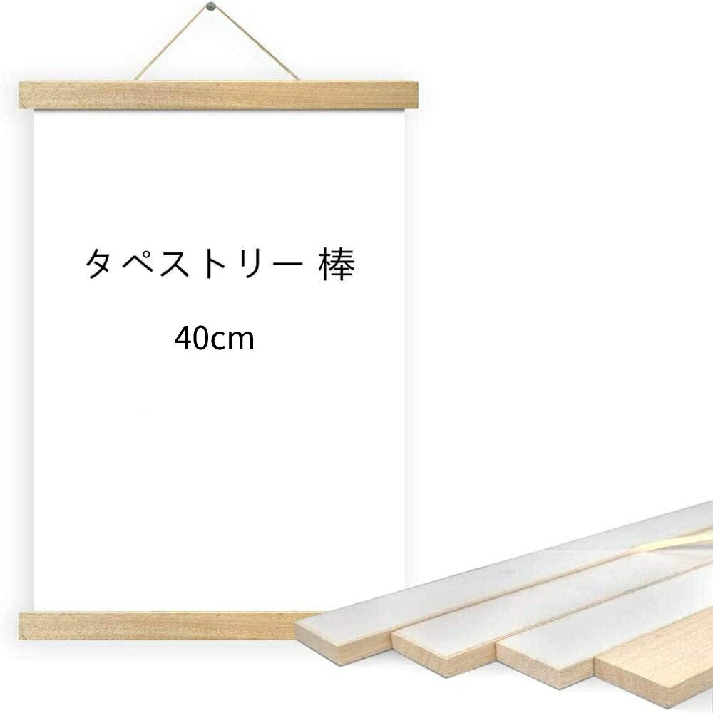 【送料無料】 タペストリー棒 40cm 