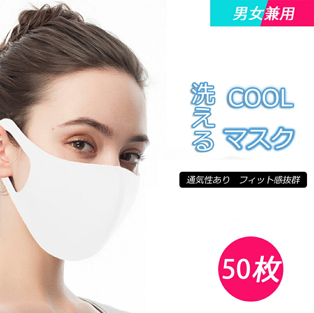 【50枚セット】夏用マスク 洗えるマスク 接触冷感マスク 速乾 抗菌防臭加工 大きいサイズ 冷感マスク 独立包装 水着マスク 繰り返し使える 97%UVカット 3D立体構造 男女兼用 花粉症対策 飛沫防止