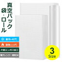 真空パック 袋 ロール 15×20cm 20×30cm 3種類 真空パック袋 エンボス加工 鮮度維持 真空パック機専用ロール 袋 シーラー 食品保存 耐熱 家庭...