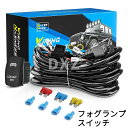 ライト用リレーハーネス 2灯用 12V フォグランプ配線 スイッチ付き 汎用 ハーネスキット LEDバー ワークライト LEDグリル電線 リレーキット 取付用配線 ワイヤーハーネス