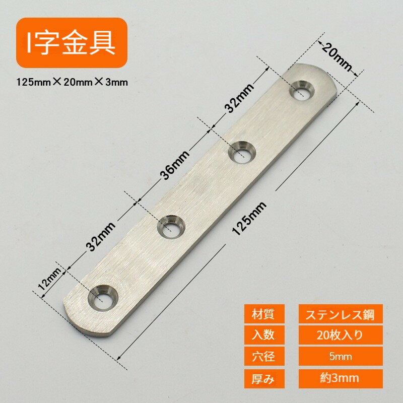 【20枚入り】 ジョイント金具 125×20mm I字金具 フラット ステンレス製 家具 固定 修理 棚受け金具 固定金具 補強プ…