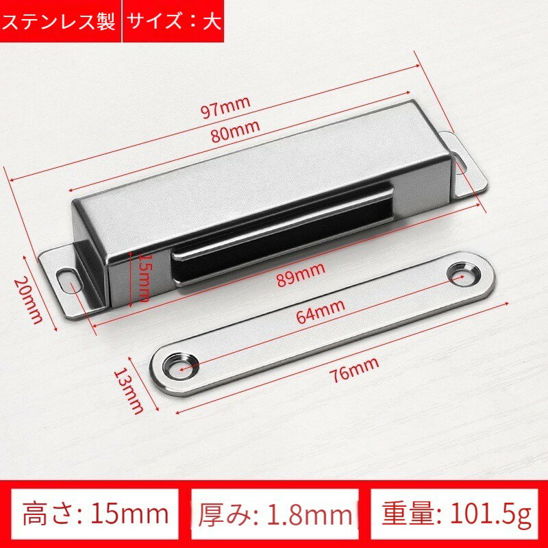 原産国：中国 重量：101.5g ベースの厚み：1.8mm サイズ：97×20×15mm 材質：ステンレス、磁石 強力磁石＆ステンレスのシンプルな組み合わせ、汎用性が高くて、引き戸、窓、扉などの閉まりが悪い問題をこれ一つで全て解決。 表面に鏡面磨き、及び面取り処理を施し、高級感に溢れ、どんな家具にも馴染みます。手を傷つける心配は必要ありません。 クローゼット、ワードローブ、ロッカーなどの開き戸に対応いたします。 ※引き戸には対応できません。