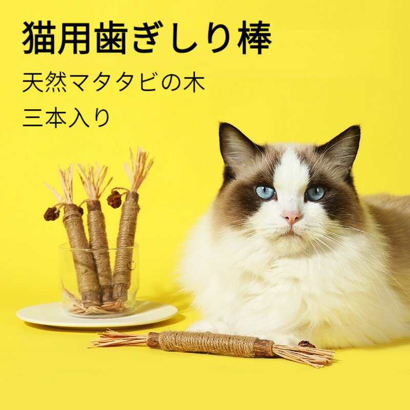 【3本入り】 猫歯ぎしり棒 またたびの木 噛むおもちゃ 噛むスティック またたびトイ ストレス発散  ...