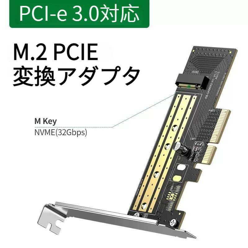 M.2 PCIe 変換アダプター NVMe SSD PCI-express 3.0 x4接続変換ボード M.2 SSD 拡張カード M.2 スロット (NVMeとAHCI) PCI-E GEN3フルスピード 自作PC DIY 古いマザーボード対応