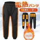 電熱パンツ 電熱ズボン ヒーターズボン ヒーターパンツ 18枚ヒーター付き 男女兼用 ユニセックス 三段階温度調節 断熱保温 撥水生地 USB給電式 防寒 アウ...