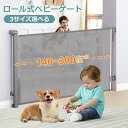 ベビーゲート ロール式 高さ86cm ベビーフェンス 幅140~300cm三種類 ペットゲート 犬対策 階段上 巻き取り式 取付簡単 工事不要 子どもの安全 い...