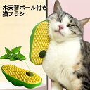 猫用 おもちゃ 猫ブラシ ペット用品 痒い止めブラシ 木天蓼ボール付き 猫 毛づくろい グルーミングブラシ マッサージ 猫コーナーブラシ 猫 顔すりすり 猫ちゃ...