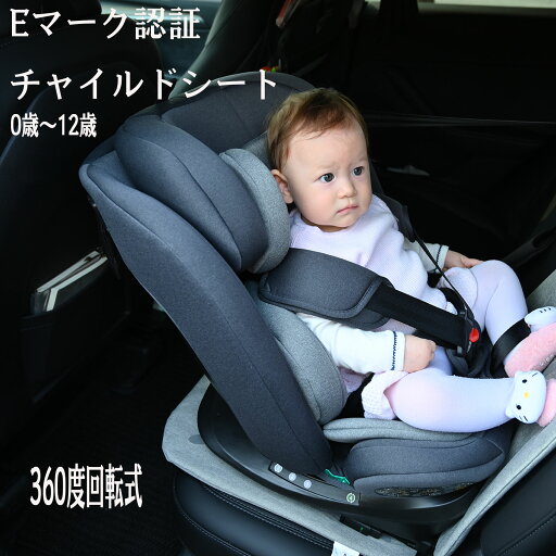 チャイルドシートEマーク認証 新生児 0歳~12歳頃 360度回転式 40~150cm ジュニアシート 長く使える 洗える 取付簡単 キッズシート ベビーシート 出産祝い 赤ちゃん 孫 プレゼント チャイルドシートEマーク認証 新生児 0歳~12歳頃 360度回転式 40~150cm ジュニアシート 長く使える 洗える 取付簡単 キッズシート ベビーシート 出産祝い 赤ちゃん 孫 プレゼント