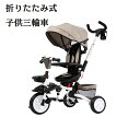 折りたたみ式 子供用三輪車 かじとり 手押し棒 おしゃれ 4in1 1歳 2歳 3歳 座面回転 自転車 おもちゃ 乗用玩具 幼児用 キッズバイク プレゼント...