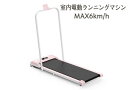 室内電動ランニングマシン ルームランナー MAX6km/h 薄型 シンプル オシャレ ダイエット器具 有酸素運動 静音 折りたたみ 低床設計 家庭用 エクササイ...