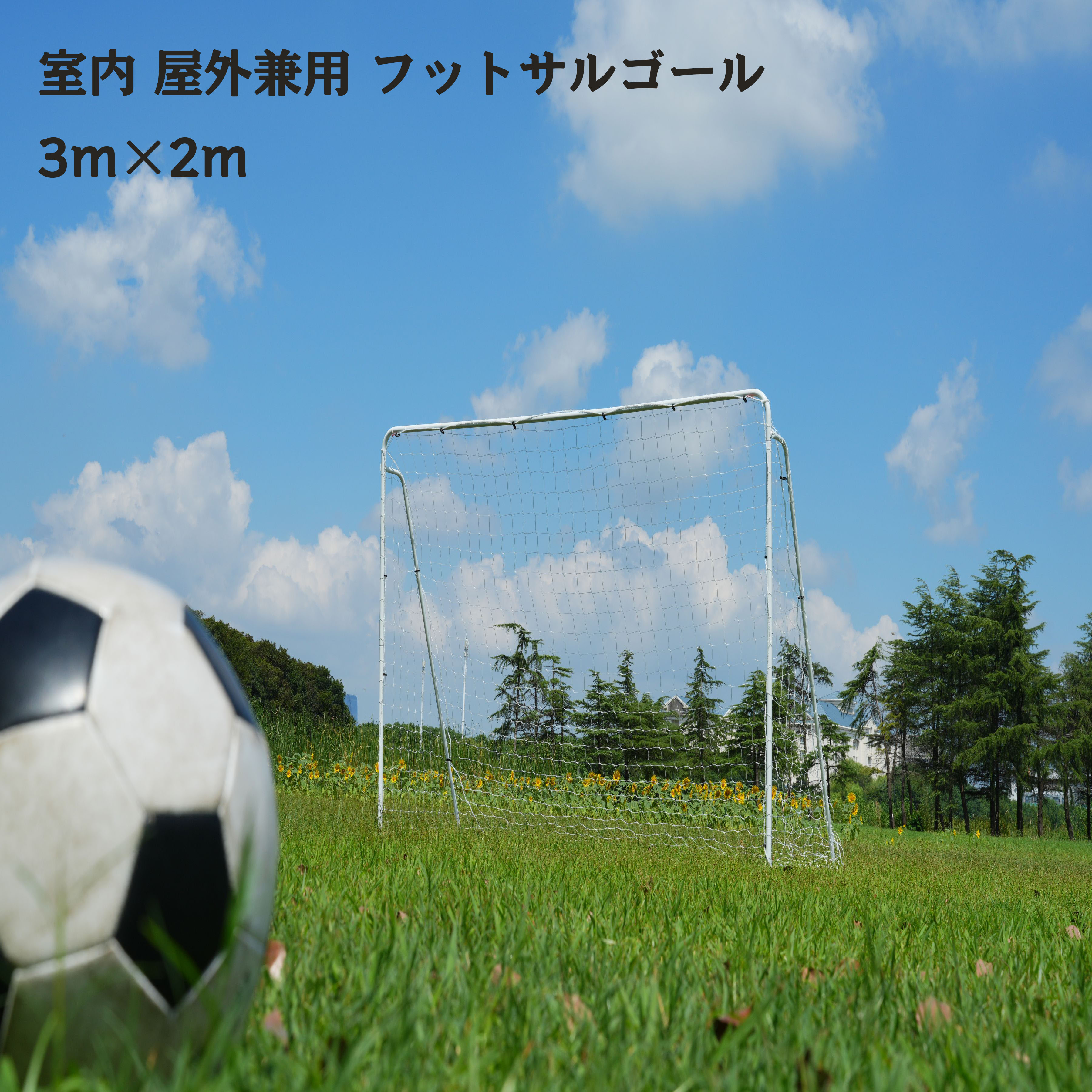 室内 屋外兼用 フットサルゴール 3m×2m 公式サイズ 組み立て式 キャリーバッグ付 練習用ネット サッカーゴール フットサル ゴール サッカー ミニサッカー トレーニング