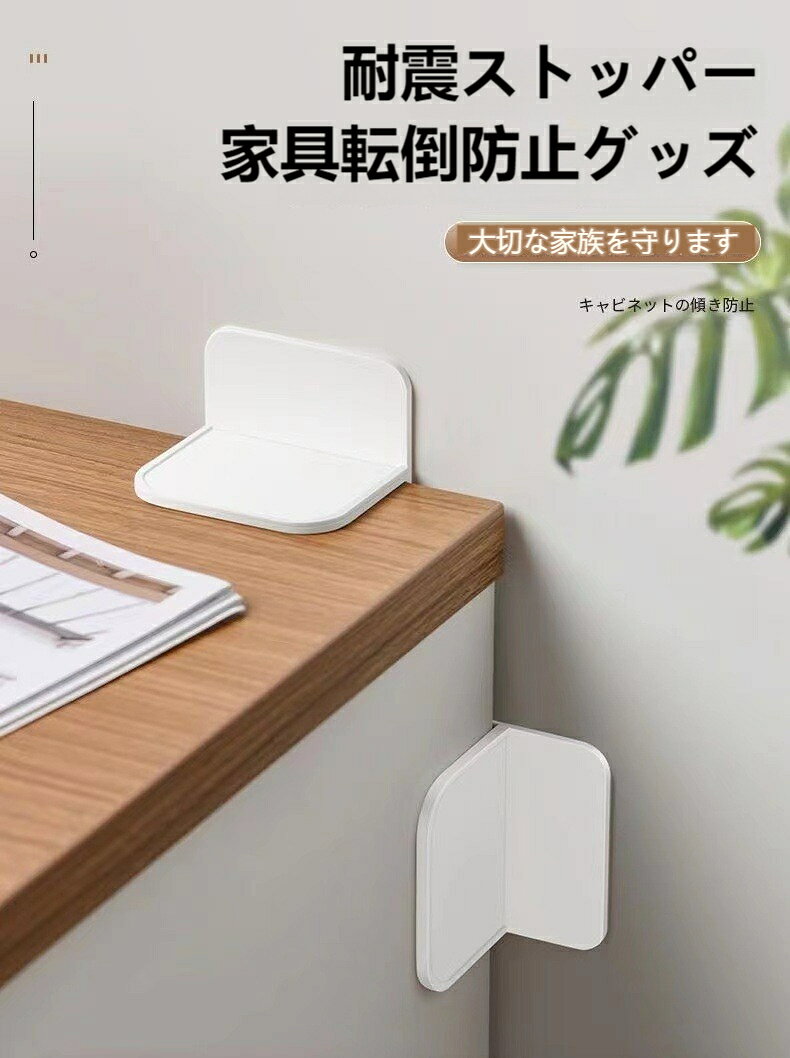 【10個セット】 耐震ストッパー 家具転倒防止 耐震グッズ 穴あけ不要 地震対策 子...