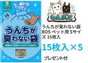 【お散歩グッズ】 うんちが臭わない袋BOSペット用 Sサイズ 15枚入り 【消臭袋】15枚入り×5