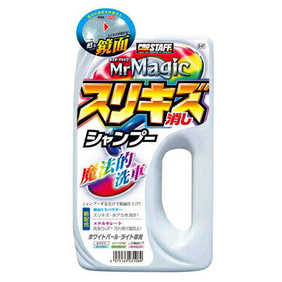 S-57 ミスターマジック スリキズ 消し シャンプー ライト | 洗浄力 汚れ 洗車 洗車シャンプー 車シャンプー スッキリ 綺麗 新車 擦り傷 水垢 汚れ くすみ プロスタッフ 水アカ 艶 スポンジ スポンジセット ツヤ