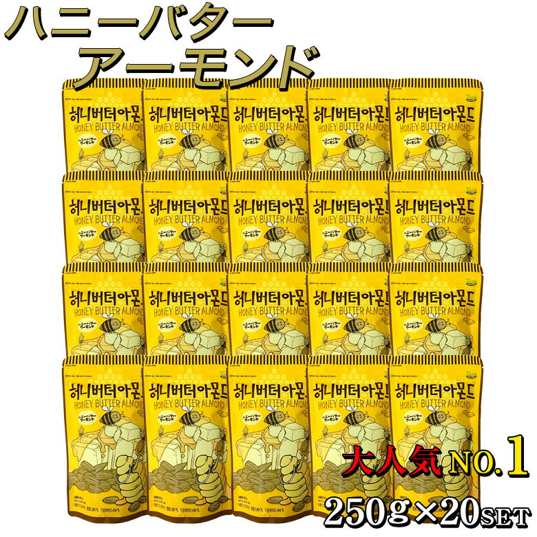 【全品エントリーでポイント5倍】ハニーバター アーモンド 250g 20個セット | お菓子 おやつ ダイエット 食物繊維 便秘 ナッツ はちみつ 蜂蜜 ハチミツ ビタミンE 韓国 栄養 韓国おやつ 酒のつまみ アンチエイジング ハニーアーモンド おつ